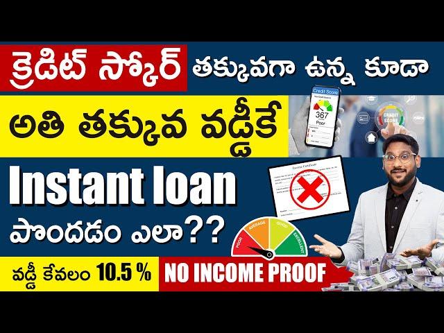 How To Get Low Interest  Loan With Bad Credit Score | Bad CIBIL Score Loan Telugu | Kowshik Maridi