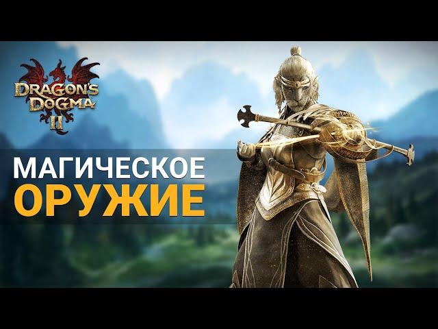 МАГИЧЕСКОЕ ОРУЖИЕ ДЛЯ КАЖДОГО КЛАССА (почти) со СТАРТА в DRAGON'S DOGMA 2