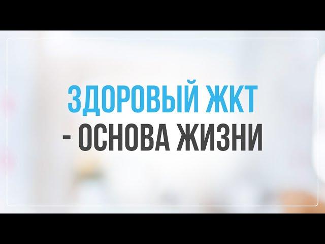 Прямой эфир "Здоровый ЖКТ - основа жизни" 06.07.2024 Доктор Лисенкова