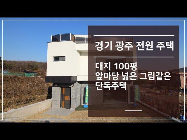 경기광주전원주택 대지 100평 정원넓은 그림같은 단독주택