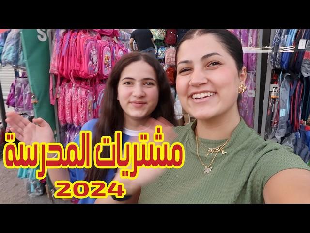 مشتريات المدرسة الجديدة  2024 