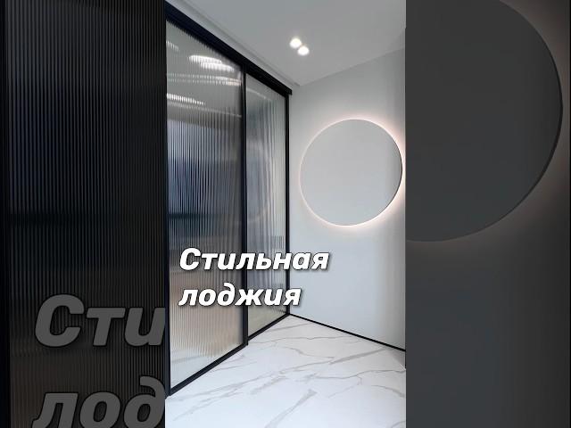 Стильная присоединенная лоджия  #дизайнинтерьера #ремонтквартир