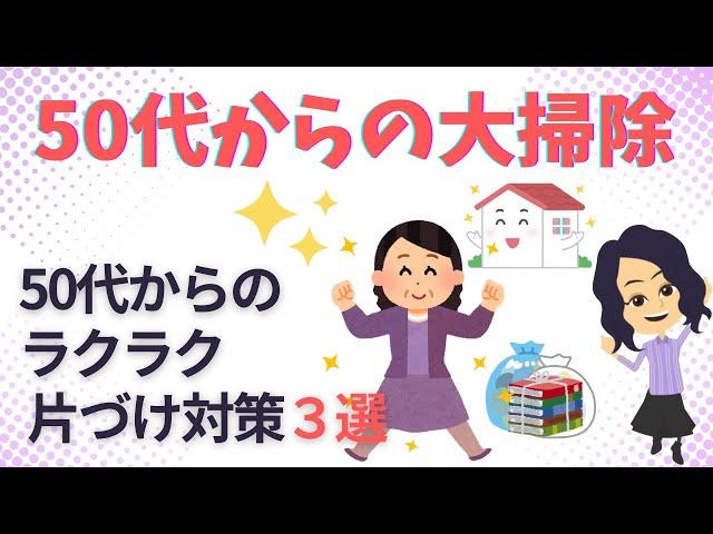 【片づけ　コツ】50代からの人生を楽しむ 片づけ対策３選