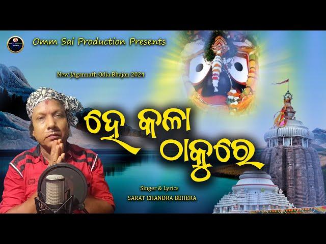 He Kala thakure | New Odia Jagannath Bhajan 2024 | Omm Sai Production | Sarat Chandra Behera |