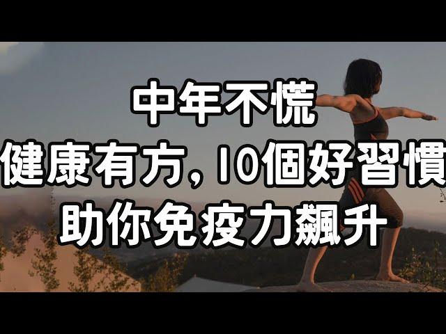 中年不慌，健康有方，10個好習慣，助你免疫力飆升。#中年 #健康 #習慣 #免疫力 #i愛生活life