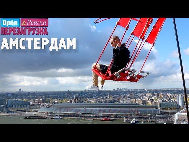 #16 Амстердам. Орёл и Решка. Перезагрузка