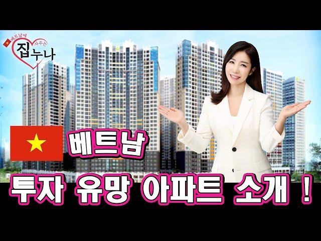 베트남에 집 사주는 누나    베트남 투자 유망 아파트 소개 !