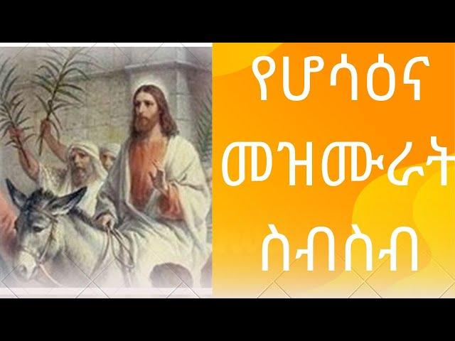 የተመረጡ የሆሳዕና መዝሙራት ስብስብ ( hosanna mezmur) (hosanna be Aryam |) Orthodox Mezmur