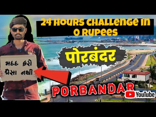 24 hours challenge 0 rupees | વગર પૈસા નો દીવસ