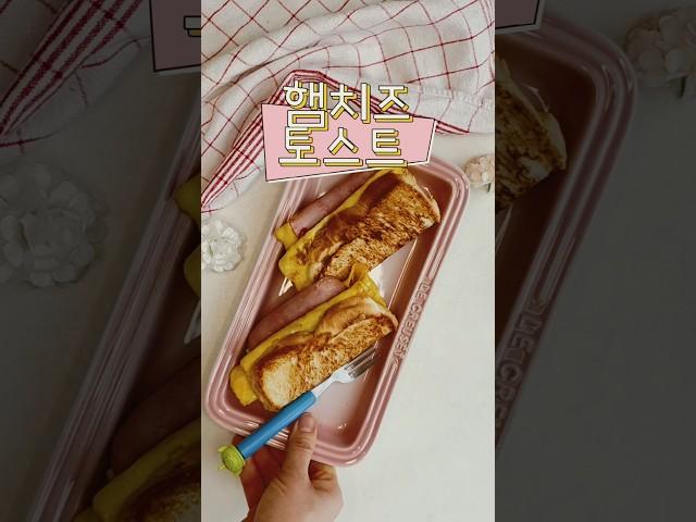 원팬 타입으로  햄치즈토스트 만들기 해보세요.식빵은 1장만 있으면 됩니다. 간단한데 맛있어요 #햄치즈토스트  #햄치즈토스트만들기 #계란토스트 #토스트만들기 #토스트 #토스트레시피
