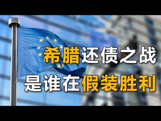 欠债3000亿欧元，希腊“卖国”还债？欧盟十年拨款三次，是“冤种救世主”还是“特洛伊木马”？