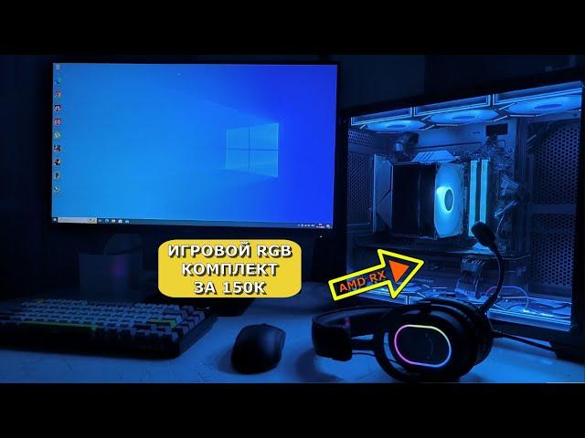 МОЖНО ЛИ СОБРАТЬ ПОЛНЫЙ КОМПЛЕКТ за 150к ДЛЯ ULTRA 2к GAMING? ПРОВЕРИМ!!! СБОРКА ПК + МОНИТОР и т.д.