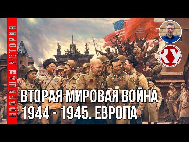 Новейшая история. XX век. #20. Вторая мировая война. 1944-1945. Европа