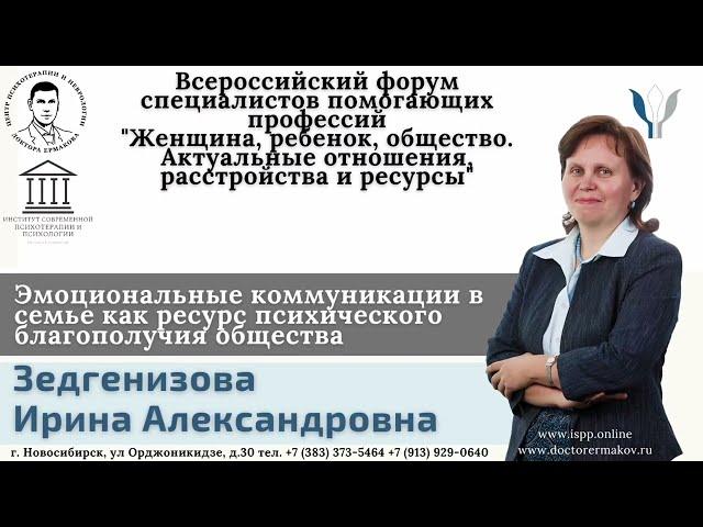 "Эмоциональные коммуникации в семье как ресурс психического благополучия общества" Зедгенизова И.А.