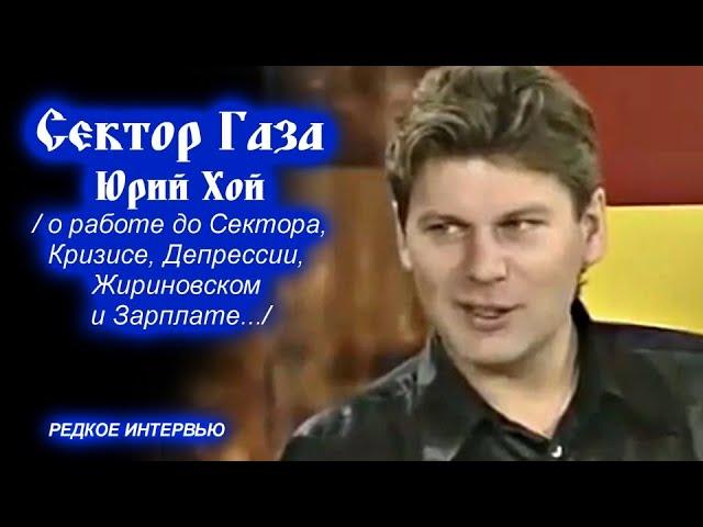 ЮРИЙ ХОЙ О РАБОТЕ ДО СЕКТОРА ГАЗА, КРИЗИСЕ, ДЕПРЕССИИ, ЖИРИНОВСКОМ И ЗАРПЛАТЕ