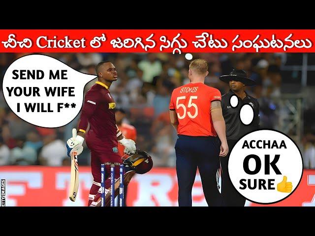 Most Disgraceful Moments In Cricket History | Embarrassing & Shameful Moments In Cricket | tr telugu