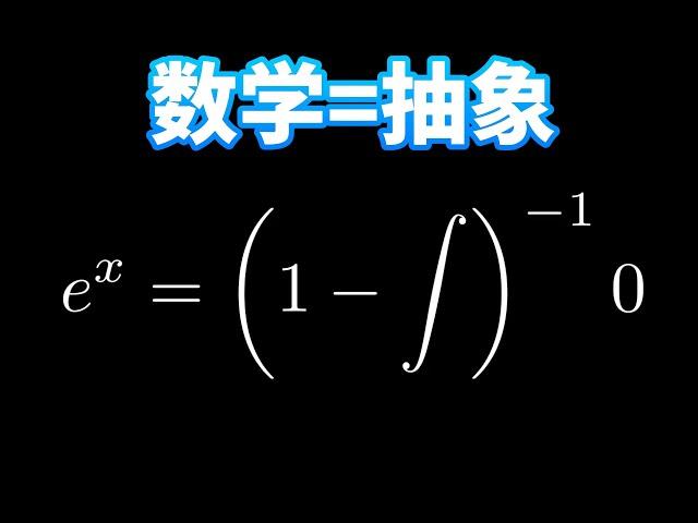 【漫士科普】为什么说数学思维就是抽象 #数学 #科普 #math