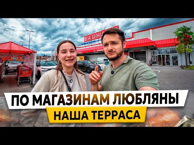 Жизнь в Словении: Цены, Магазины и НАШ САД в Любляне