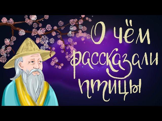 О чём рассказали птицы. Японская сказка | Аудиосказка для детей. 0+