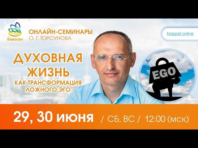 Live: Олег Торсунов, ответы на вопросы «ДУХОВНАЯ ЖИЗНЬ как трансформация ЛОЖНОГО ЭГО», 29.06.2024