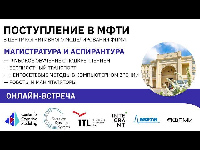 Онлайн-встреча: магистратура и аспирантура Центра Когнитивного Моделирования ФПМИ МФТИ