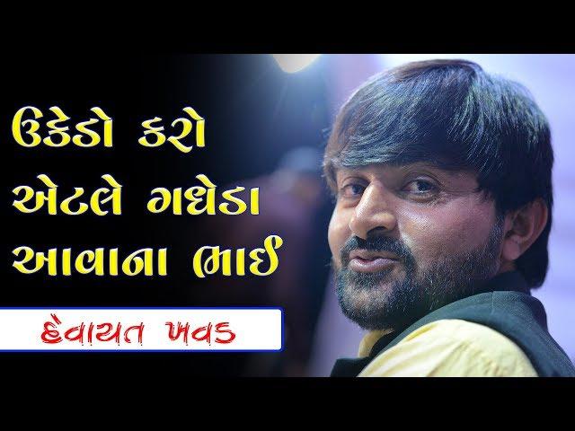 Devayat Khavad 2019 | Ukedo Karo Etle Gadheda Avana Bhai | Gujarati Lok Sahitya | Zanzarka Dham