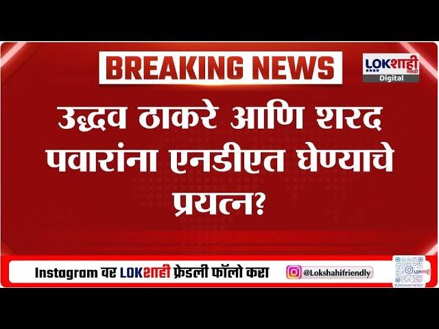 भाजपचं ऑपरेशन 272? Uddhav Thackeray आणि Sharad Pawar यांना NDA मध्ये घेण्याचे प्रयत्न? | Lokshahi