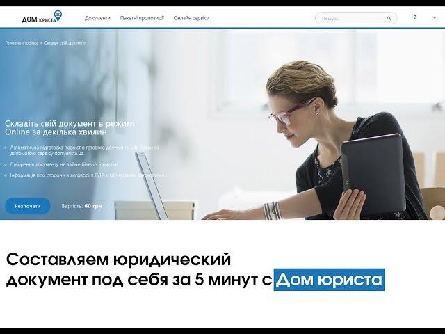 Как составить документ под себя Online | Дом юриста