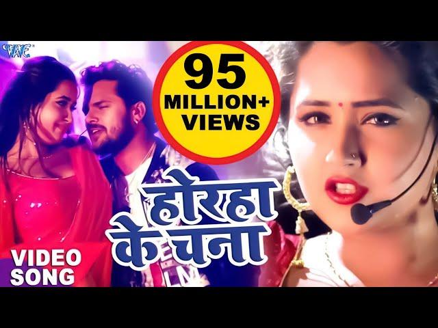 Khesari Lal, Kajal Raghwani का सबसे हिट गाना - Lagelu Horha Ke Chana - Bhojpuri Song @WaveMusicIndia