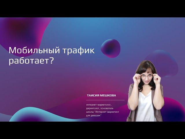 Мобильный трафик работает?