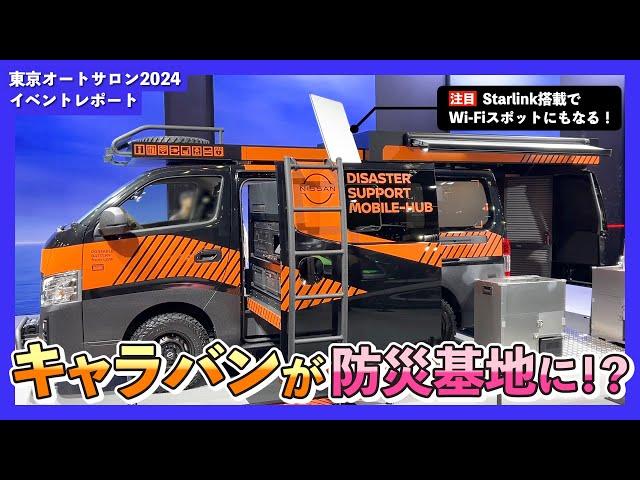 【東京オートサロン2024】日産キャラバン展示レポート！StarlinkBusiness搭載車両！