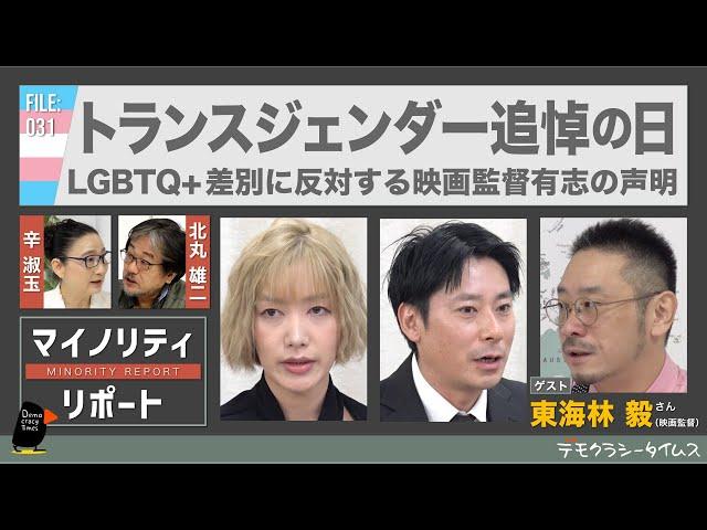 【マイノリティ・リポート】トランスジェンダー追悼の日　LGBTQ+差別に反対する映画監督有志の声明