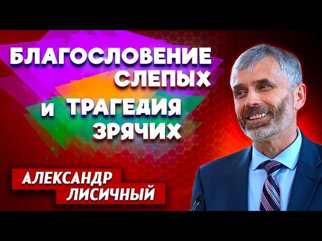 Благословение СЛЕПЫХ и трагедия ЗРЯЧИХ // Александр Лисичный || Личные отношения с Богом