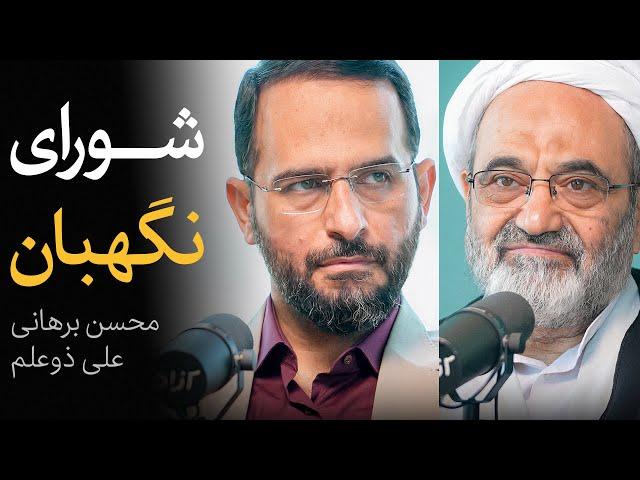 مناظره محسن برهانی و علی ذوعلم | آزادی سیاسی در سایه شورای نگهبان؟