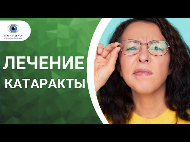 Лечение катаракты | Операция по замене хрусталика