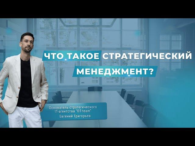 ЧТО ТАКОЕ СТРАТЕГИЧЕСКИЙ МЕНЕДЖМЕНТ?
