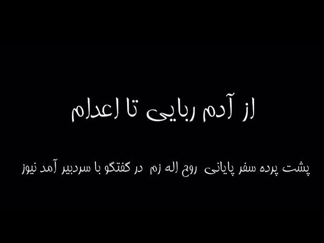 در سومین سالگرد اعدام روح الله زم؛ گفت و گویی با سام سرابی، سردبیر آمد‌نیوز