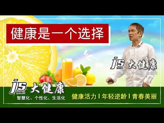 健康是一个选择 Health Is a Choice l JS Joshua