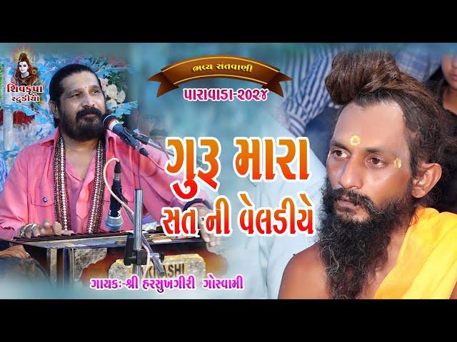 06~ Paravada -2024 || Padharo Guru Mara Sat Ni Veldiye -પધારો ગુરુ મારા સતની || Harshukhgiri Goswami