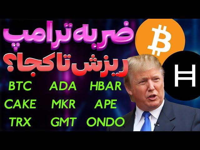 بیت کوینآبشار خون | ضربه بزرگ ترامپریزش تا کجا؟