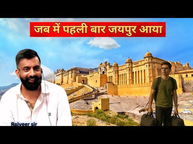 जब में पहली बार जयपुर आया | Rajveer Sir springboard academy