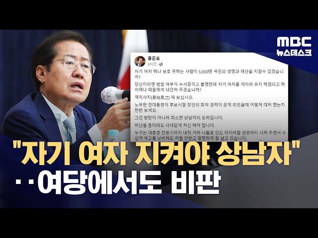 홍준표 '상남자 발언' 역풍‥여당 내에서도 비판 (2024.05.16/뉴스데스크/MBC)