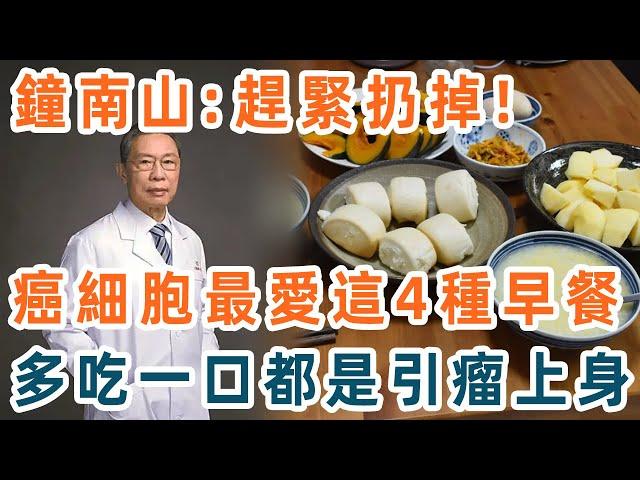 鐘南山緊急提醒：千萬不能吃這4種早餐，癌症、腫瘤都是因為它！不想被大病小病纏身，現在扔掉還來得及【養生1+1】