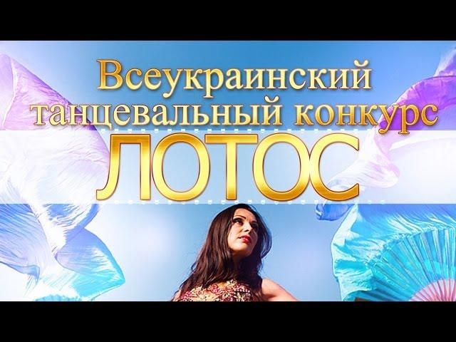 Всеукраинский танцевальный конкурс "Лотос" в Чернигове!
