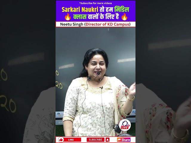 Sarkari Naukri की Value सिर्फ Middle Class ही समझ सकती है | @NeetuMamMotivation #governmentjobs