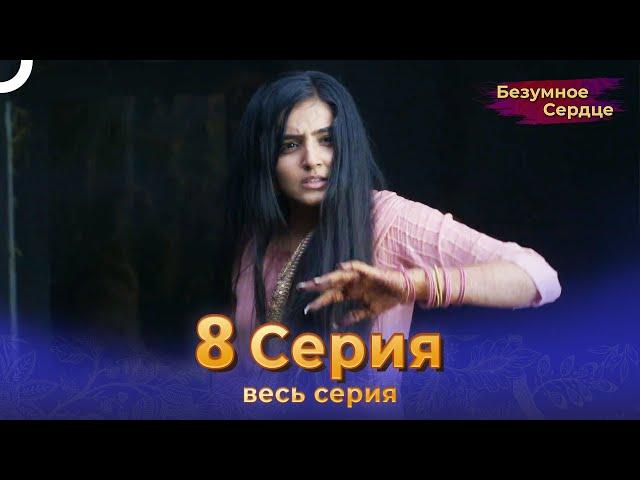 Безумное Сердце 8 Серия (Русский Дубляж)