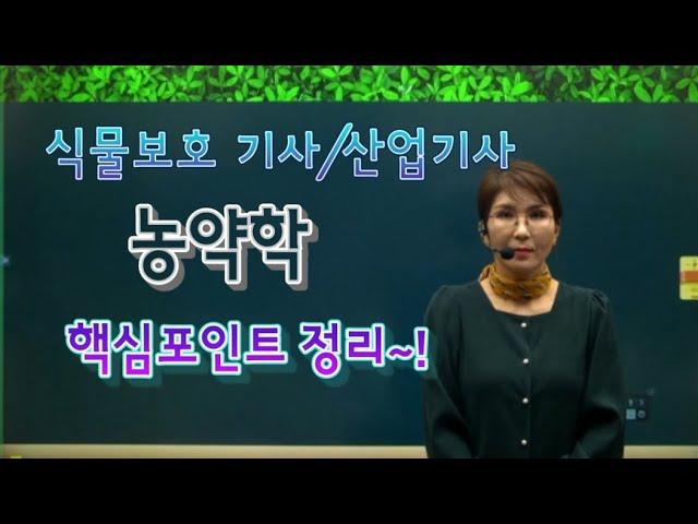 주경야독 이정희 식물보호기사 식물보호산업기사 필기 농약학 핵심포인트 정리 농약분류