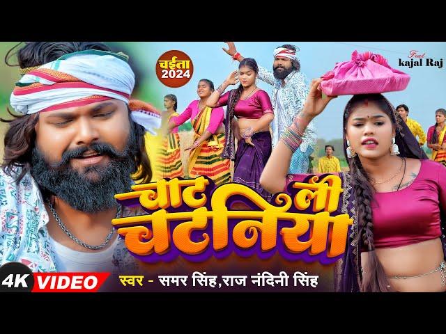 #video चाट ली चटनियां |#Samar Singh, #Raj Nandini | Chat Lee Chatniya | Ft #Kajal | Chaita Song 2024