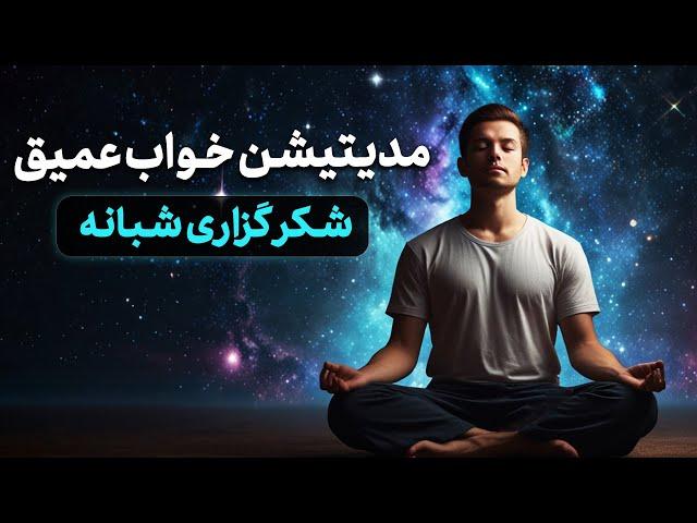  مدیتیشن خواب عمیق با شکرگزاری شبانه | آرامش ذهن و بدن پیش از خواب/نیایش شب
