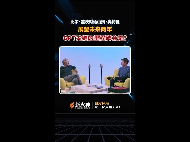 新火种AI|2024普通人如何把握AI风口？两位科技大佬对话揭秘！ #新火种  #人工智能  #高科技